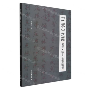 蘭亭之美(筆法結字章法解析)丨天龍圖書簡體字專賣店丨9787501084517 (tl2502)