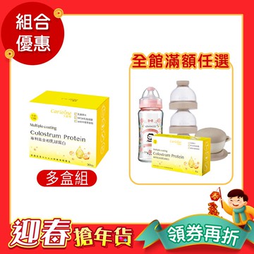 團購推薦【黃金初乳球蛋白】最強支援營養力 牛奶口味 (30包/盒)｜組合優惠｜滿額育兒好禮任您選