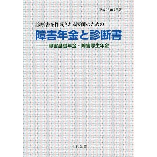 障害年金と診断書 障害基礎年金・障害厚生年金 平成28年7月版 診断書を作成される医師のための