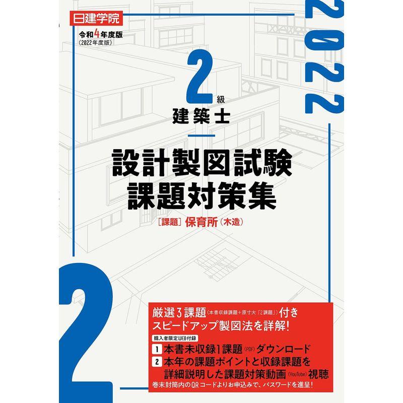 2級建築士 設計製図試験課題対策集 令和4年度版