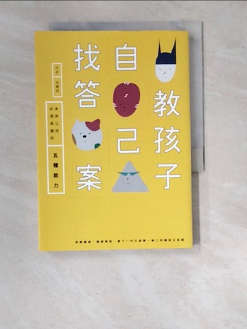【書寶二手書T6／親子_WUL】教孩子自己找答案：未來公民必須具備的五種能力_翁麗淑