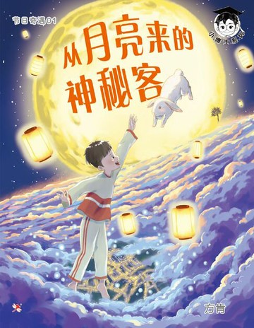 【電子書】节日奇遇1：从月亮来的神秘客