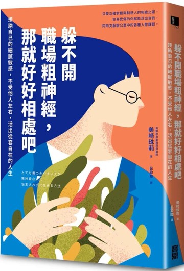 躲不開職場粗神經，那就好好相處吧：接納自己的細膩敏感，不受他人左右，活出從[二手書_良好]