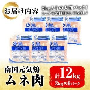 ふるさと納税 akune-33-1 鹿児島県産！ムネ肉(計12kg・2kg×6P) 安心安全な「南国元気鶏」を2kgずつのパックでお届け！国産 鶏肉 胸肉 .. 鹿児島県阿久根市