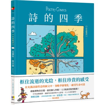 詩的四季【中英雙語】