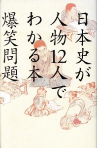  日本史が人物１２人でわかる本／爆笑問題(著者)