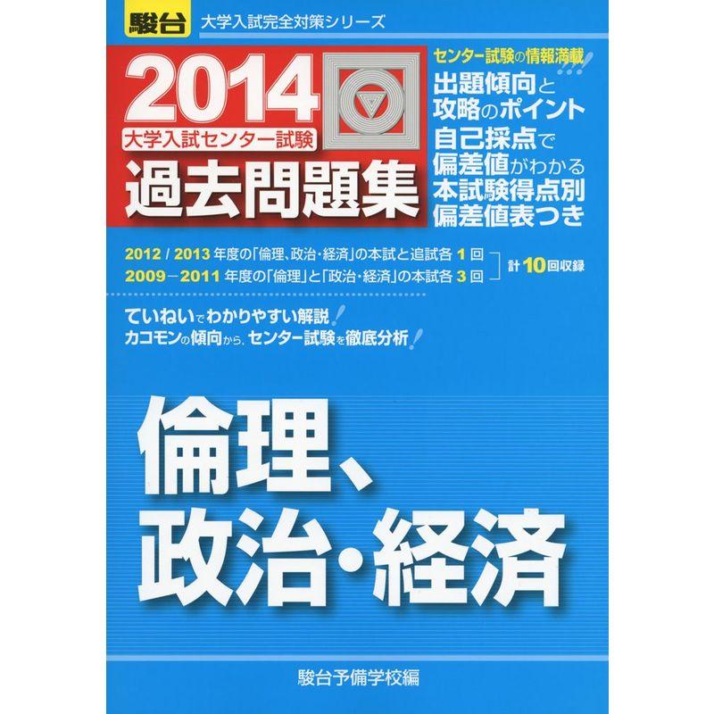 大学入試センター試験過去問題集倫理,政治・経済 2014 (大学入試完全対策シリーズ)