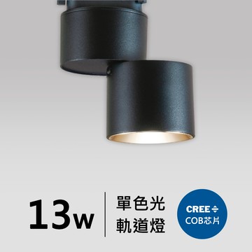 13W軌道燈｜F05-CT-60252