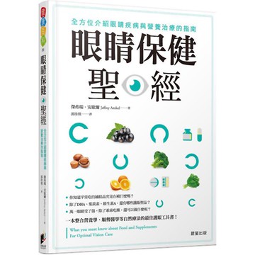 眼睛保健聖經：全方位介紹眼睛疾病與營養治療的指南『魔法書店』