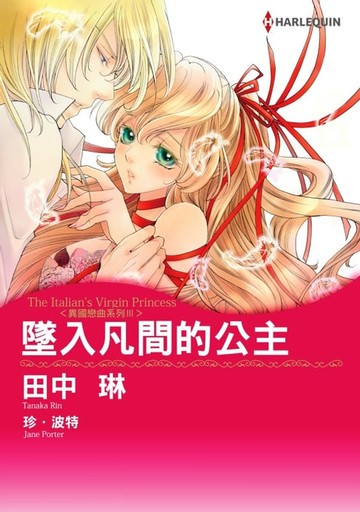 【電子書】墜入凡間的公主　異國戀曲系列Ⅲ