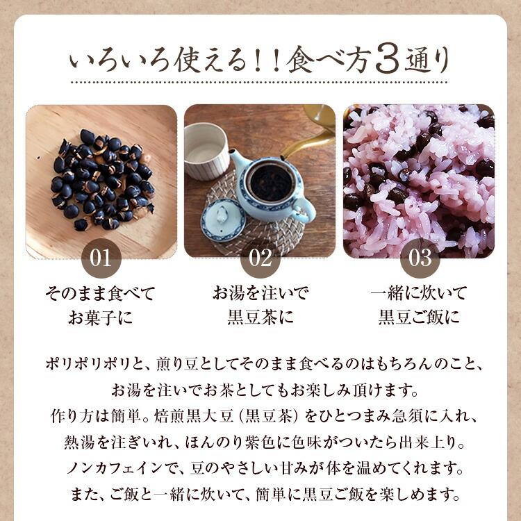 北海道産光黒大豆使用　黒豆茶（煎り黒豆）　250g