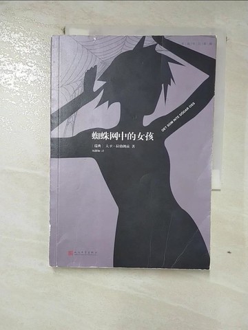 【書寶二手書T8／一般小說_RWX】蜘蛛網中的女孩_簡體_拉格朗茲