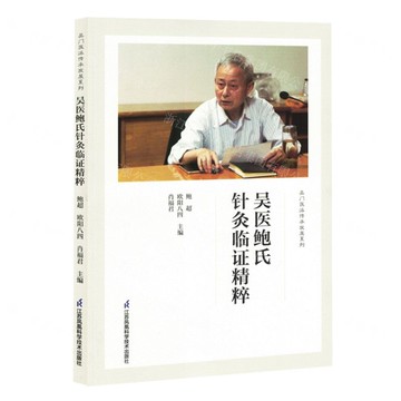 吳醫鮑氏針灸臨證精粹/吳門醫派傳承發展系列丨天龍圖書簡體字專賣店丨9787571343958 (tl2501)