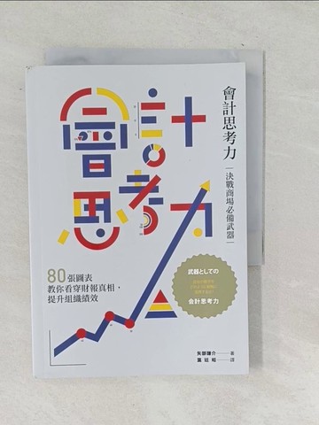 【書寶二手書T1／投資_SNZ】會計思考力：決戰商場必備武器！80張圖表教你看穿財報真相，提升組織績效_矢部謙介,  葉廷昭