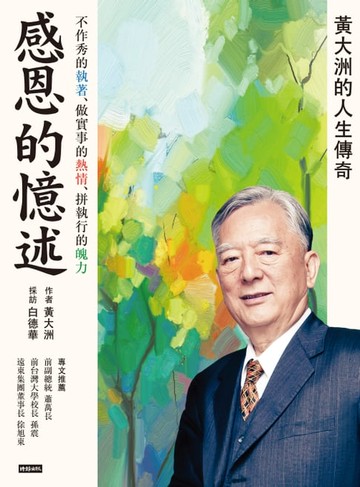【電子書】感恩的憶述：黃大洲的人生傳奇