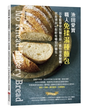 池田愛實 職人免揉湯種麵包：出身藍帶學院麵包師，教你摺疊麵糰，【二手書_良好】TAAZE讀冊生活