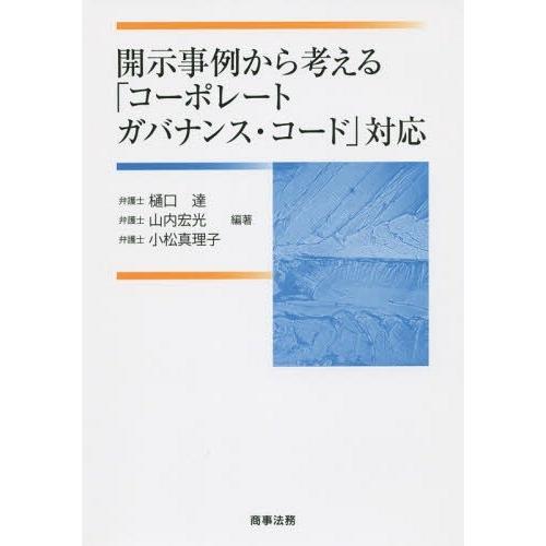 開示事例から考える コーポレートガバナンス・コード 対応 樋口達 山内宏光 小松真理子