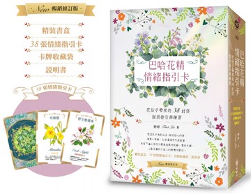 巴哈花精情緒指引卡：花仙子帶來的38封信───個別指引與練習（精裝書盒+38張花精指引卡+卡牌收藏袋+說明書）【城邦讀書花園】