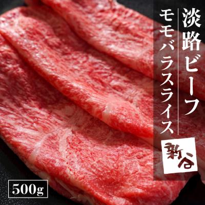 ふるさと納税 淡路市 淡路ビーフモモバラスライス500g