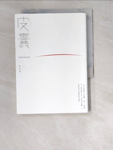 【書寶二手書T2／短篇_WPJ】皮囊_蔡崇達