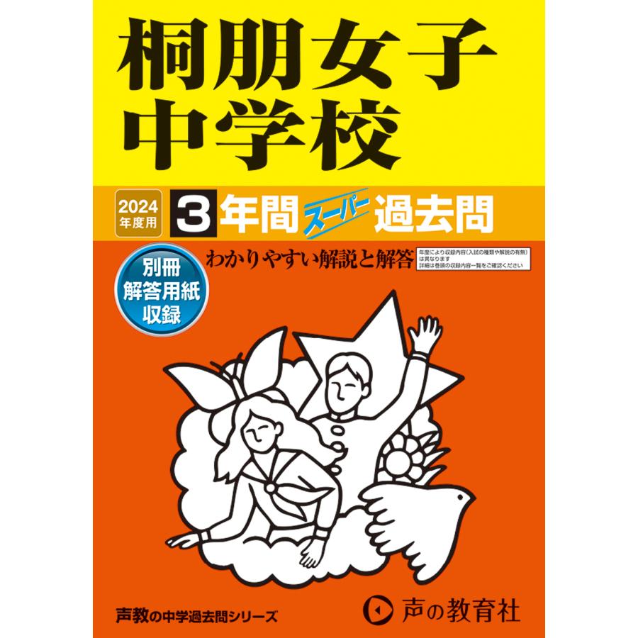 桐朋女子中学校 3年間スーパー過去問