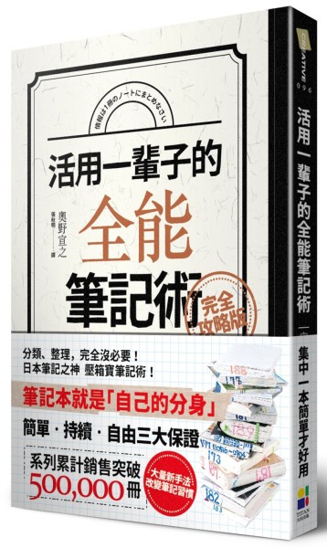 活用一輩子的全能筆記術（完全攻略版）【二手書_良好】TAAZE讀冊生活