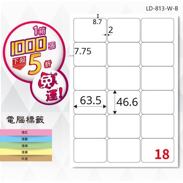 【longder龍德】電腦標籤紙 18格 LD-813-W-B 白色 1000張 影印 雷射 貼紙