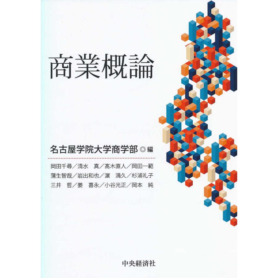 商業概論 名古屋学院大学商学部 岡田千尋