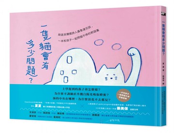 一隻貓會有多少問題？與諾貝爾獎詩人聶魯達交談，一本和孩子一起問個不停的對話集【城邦讀書花園】