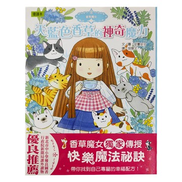 東雨 天藍色香草的神奇魔力 優讀本 香草魔女  安晝安子