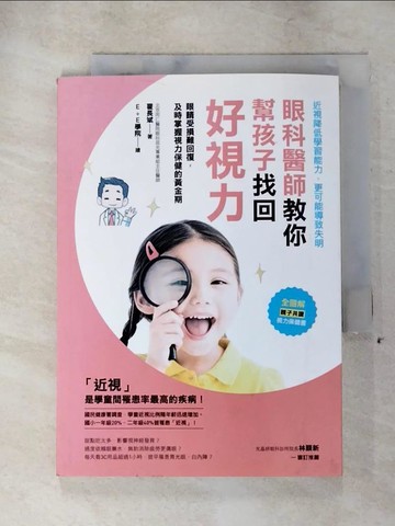 【書寶二手書T2／養生_PHJ】眼科醫師教你，幫孩子找回好視力：眼睛受損難回復！及時掌握視力保健的黃金期_E＋E學院