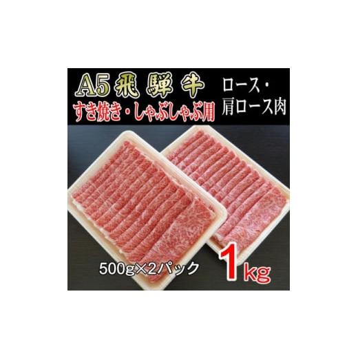 ふるさと納税 岐阜県 神戸町 『A5等級』飛騨牛スライス1kg　ロース又は肩ロース肉