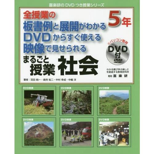 [本 雑誌] 全授業の板書例と展開がわかる DVDからすぐ使える 映像で見せられる まるごと授業