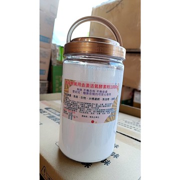現貨 萬用去漬 活氧酵素粉1000g