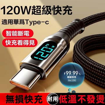智能數顯充電線 120W冰透快充線 PD快充線 智慧斷電不傷機 編織充電線 閃充線 充電線 快充線 適用蘋果安卓 傳輸線