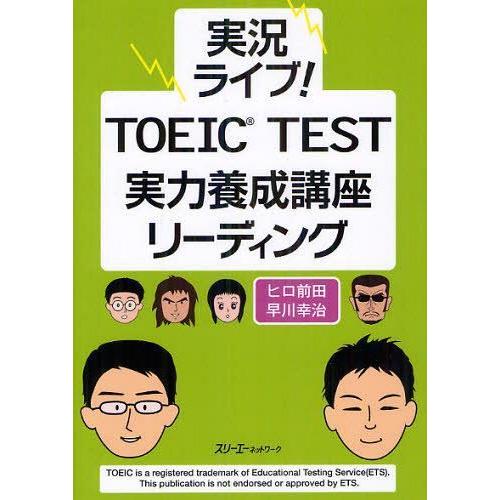 実況ライブ TOEIC TEST実力養成講座リーディング ヒロ前田,早川幸治