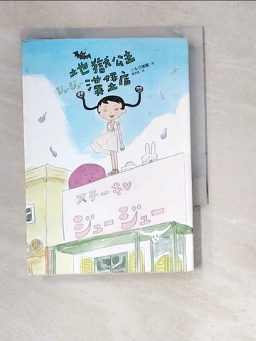 【書寶二手書T5／翻譯小說_W4T】地獄公主漢堡店_吉本芭娜娜