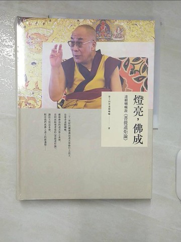 【書寶二手書T8／宗教_EYB】燈亮，佛成：達賴喇嘛說《菩提道炬論》_第十四世達賴喇嘛