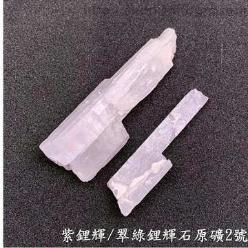 紫鋰輝(Kunzite)/翠綠鋰輝石(Hiddenite)原礦2-9號 ~喚醒心輪中對自己和他人無條件的愛
