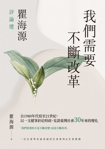 【電子書】我們需要不斷改革──瞿海源評論選