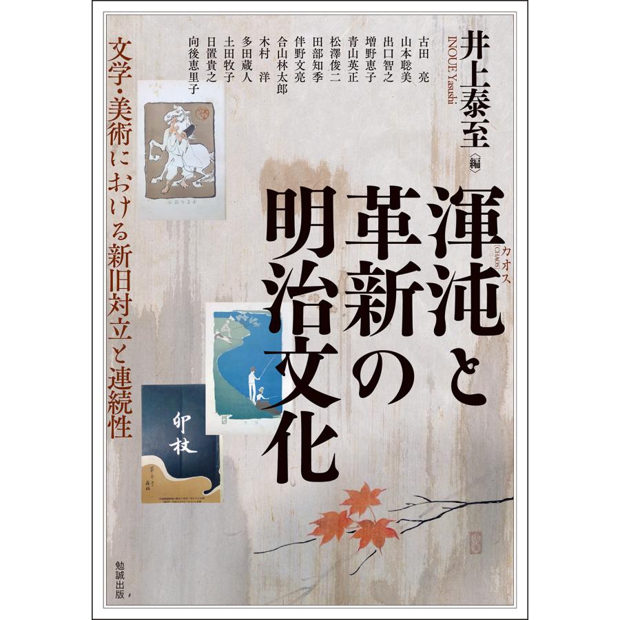 渾沌と革新の明治文化 井上泰至