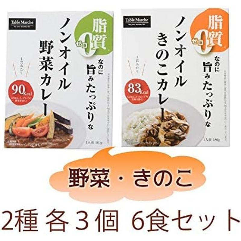 ベル食品工業 脂質ゼロ ノンオイル レトルトカレー2種6食セット(野菜 きのこ) お誕生日 お中元 父の日 6食 (x 1)