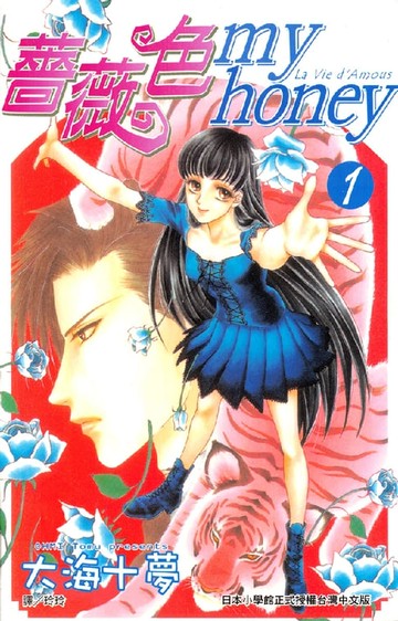 【電子書】薔薇色myhoney 1