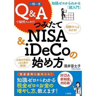 つみたてNISA iDeCoの始め方 知識ゼロからわかる 超入門 一問一答Q Aで疑問スッキリ