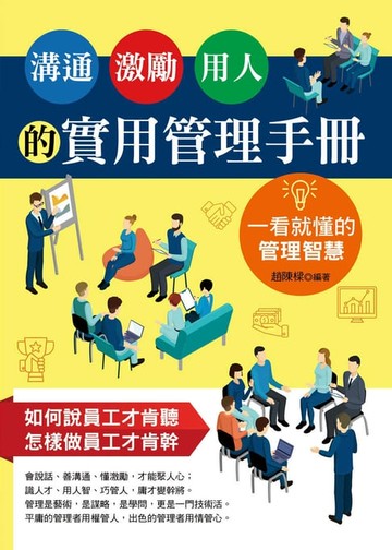 【電子書】溝通、激勵、用人的實用管理手冊：一看就懂的管理智慧