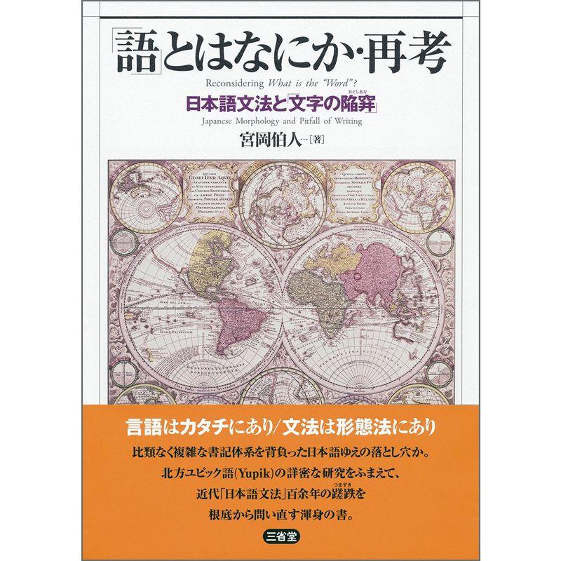 語 とはなにか・再考 日本語文法と 文字の陥穽