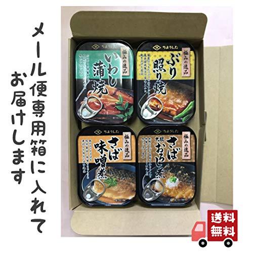 ちょうした 極みの逸品 缶詰 合計4個 セット 田原缶詰 いわし ぶり さば 2種 ギフト 対応