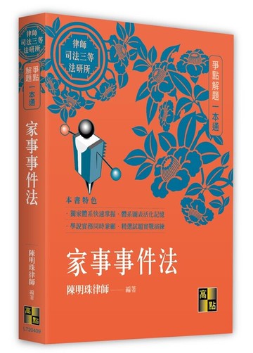 家事事件法爭點解題一本通 (9版) 陳明珠(侯律師) 2023 高點文化