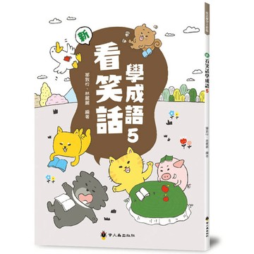 新看笑話學成語(5)