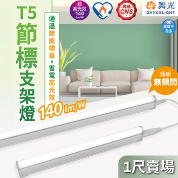 【舞光原廠授權】1尺 T5 節標支架燈 節能標章 D-T5BA1-DES/D-T5BA1-NES/D-T5BA1-WES